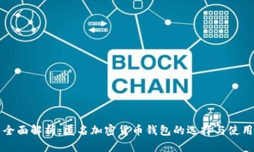全面解析：匿名加密货币钱包的选择与使用