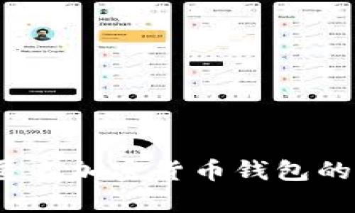 全面解析：匿名加密货币钱包的选择与使用