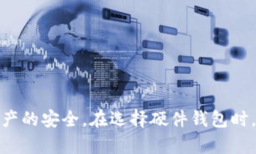 biao ti硬件钱包测试指南：如何确保您的加密资产安全/biao ti
硬件钱包测试,加密资产安全,钱包性能评估,钱包兼容性/guanjianci

引言
随着数字货币的普及，硬件钱包作为一种安全存储私钥的解决方案逐渐引起用户的重视。硬件钱包的设计初衷是为了保护用户的加密资产免受网络攻击和不当使用，但如何验证一个硬件钱包的安全性和性能呢？本指南将全面介绍硬件钱包的测试方法，确保用户能够选择到最安全、最适合自己的产品。

硬件钱包的基本概念
硬件钱包是一种物理设备，用于安全存储加密货币的私钥。与软件钱包相比，硬件钱包提供了更高的安全性，因为私钥从未暴露在联网的设备上。用户通过硬件钱包生成交易，然后在设备上签名，最后将签名后的交易发送到网络。这种方式有效避免了恶意软件的攻击。

硬件钱包测试的必要性
在市场上，硬件钱包的产品繁多，功能和安全程度各不相同。测试硬件钱包有助于确保其能够有效保护用户的资产。那么，如何进行硬件钱包的测试呢？以下是几个关键步骤：
1. **安全性测试**：检查硬件钱包是否具备多重身份验证、加密存储等安全特性。
2. **兼容性测试**：确保硬件钱包能够支持多种加密货币和与不同的软件钱包兼容。
3. **性能测试**：评估钱包的反应速度、用户界面友好性等性能指标。

硬件钱包的安全性测试
安全性是硬件钱包最重要的指标之一。以下是一些常用的安全性测试方法：
1. **物理安全**：检查钱包的物理外壳是否容易受到攻击，例如是否容易拆解、是否有防篡改设计。
2. **安全引导**：确保设备在启动时能够验证其固件的完整性，不能加载未授权的固件。
3. **加密验证**：测试钱包是否支持高强度的加密标准，并检查其私钥是否在设备外部从未泄露。
4. **攻击模拟**：对硬件钱包进行模拟攻击，比如侧通道攻击、插入恶意程序等，以验证其对攻击的抵抗能力。

兼容性测试
硬件钱包的兼容性与其能够存储和管理的加密资产种类有直接关系。测试兼容性的步骤包括：
1. **多币种支持**：检查硬件钱包支持的加密货币种类，是否能够满足用户的需求。
2. **第三方钱包软件**：测试设备与多种软件钱包的兼容性，确保用户可以方便地进行操作，转账和记录交易。
3. **操作系统兼容性**：确认硬件钱包能否在不同的操作系统上正常工作，包括Windows, MacOS, Linux等。

性能测试
性能测试主要评估硬件钱包在实际使用中的表现，包括响应时间、用户界面等方面：
1. **响应时间**：测试硬件钱包在签名交易时的速度，过长的响应时间可能会影响用户体验。
2. **用户界面**：评估硬件钱包的界面友好性，是否易于理解和操作，特别是对新手用户来说。
3. **固件更新**：测试硬件钱包的固件更新机制，是否能够简单、快速地进行安全更新。

可能相关问题的详细解答

问题一：如何选择适合自己的硬件钱包？
选择硬件钱包的过程中，用户需要考虑以下几个方面：
1. **安全性**：选择具备强高安全性能的品牌和产品，包括加密标准、物理安全设计等。
2. **功能性**：确保所选硬件钱包支持多种加密货币，以及其与您的交易需求兼容。
3. **使用便捷性**：关注钱包的用户界面设计，观察操作流程的简便程度。
4. **社区与支持**：选择一个拥有良好社区支持并能提供技术帮助的品牌，确保在使用过程中可以得到及时协助。
通过对上述因素的综合评估，用户能选择到最适合自己需求的硬件钱包。

问题二：硬件钱包的私钥是什么？如何保护？
硬件钱包的私钥是用于签署交易的关键，它必须保持绝对安全。以下是保护私钥的一些建议：
1. **避免云储存**：千万不要将私钥存储在云端或联网设备上，这会增加被黑客攻击的风险。
2. **备份私钥**：在安全的地方做私钥的离线备份，确保在设备损坏或丢失的情况下，仍能恢复资产。
3. **定期更新**：确保硬件钱包的固件保持最新版本，定期更新可以修复潜在的安全漏洞。
4. **双重验证**：使用双重验证机制来增强安全性，即使设备被盗，攻击者也无法轻易访问私钥。

问题三：如何恢复硬件钱包的资产？
若您的硬件钱包丢失或损坏，恢复资产的步骤通常如下：
1. **使用恢复种子**：大多数硬件钱包在设置时会提供一组恢复种子（种子短语），记下这串单词是恢复资产的关键。
2. **购买新设备**：在需要恢复资产的情况下，购买同品牌或支持该恢复种子的硬件钱包。
3. **遵循恢复步骤**：在新设备上进行设置时，会有追随提示来输入恢复种子，按照步骤完成操作，即可恢复资产。
4. **验证资产**：恢复完成后，务必仔细检查所有资产的记录，确保全部得以顺利回归。

问题四：硬件钱包是否绝对安全？
硬件钱包虽然提供了比软件钱包更高的安全性，但并不能保证绝对安全。以下原因说明了其中的局限性：
1. **人为失误**：用户在操作过程中的失误，比如透露种子短语，可能导致资产被盗。
2. **供应链攻击**：在购买硬件钱包时，如果设备被篡改，用户前期的信任将被破坏，可能导致资金损失。
3. **技术漏洞**：像所有技术设备一样，硬件钱包可能存在未被发现的漏洞，这可能被黑客利用。
因此用户应时刻保持警惕，选购信誉良好的品牌，并定期更新设备的固件以减少风险。

问题五：如何判断硬件钱包的真假？
鉴别硬件钱包真伪的方法有：
1. **官方渠道购买**：确保在官方网站或授权零售商处购买，避免通过二手市场或不明渠道购入。
2. **检查包装**：正品硬件钱包的包装通常做工精致，附带的说明书、保修卡完整。
3. **固件校验**：在首次使用时，确保设备固件版本与官网提供的信息匹配，运行相关的新手教程。
4. **社区反馈**：在用户社区内查找购入产品的反馈，真实用户的评价可以直接帮助判断产品的可靠性。

问题六：硬件钱包与软件钱包有什么区别？
硬件钱包与软件钱包之间有以下区别：
1. **安全性**：硬件钱包因采用离线存储私钥方式被认为安全性更高，而软件钱包则相对脆弱，容易受到黑客攻击。
2. **便携性**：软件钱包通常安装在手机或电脑上，更加便捷，而硬件钱包虽然安全但不如软件钱包便携。
3. **使用门槛**：初学者使用软件钱包的简单性会使他们更容易上手，而硬件钱包由于设置相对复杂，可能需要一定学习成本。
4. **支持的功能**：某些先进功能如涉及到交易或者多重签名通常在硬件钱包中得到更好的体现，软件钱包的功能可能会受到限制。

总结
随着数字资产管理的提升，硬件钱包的需求也将持续增长。用户在进行硬件钱包测试时，需要关注其安全性、兼容性和性能等多个方面，以确保资产的安全。在选择硬件钱包时，用户需谨慎评估各类产品的优劣，结合自身需求做出明智的决定。同时，保持对新技术的敏感性和警惕性，将有助于更好地保护自己的数字资产。