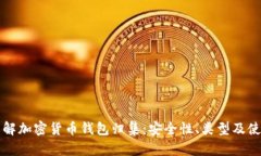 深入了解加密货币钱包归