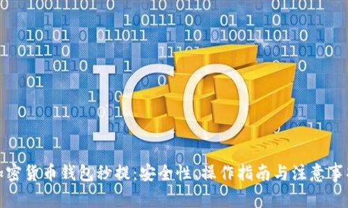 加密货币钱包秒提：安全性、操作指南与注意事项