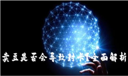 KDPay买豆卖豆是否会导致封卡？全面解析与用户指南