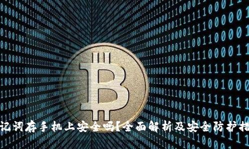 助记词存手机上安全吗？全面解析及安全防护措施