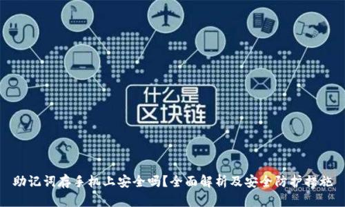 助记词存手机上安全吗？全面解析及安全防护措施