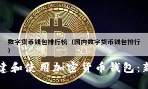 如何创建和使用加密货币钱包：新手指南