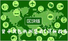 如何找到和使用货币钱包