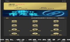 加密货币移动钱包：安全