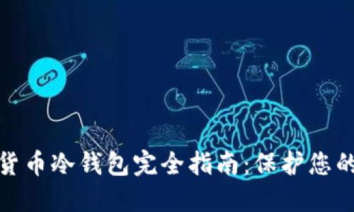 数字加密货币冷钱包完全指南：保护您的资产安全