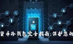 数字加密货币冷钱包完全