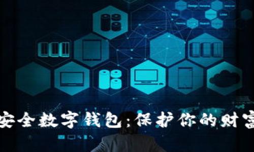 全球最安全数字钱包：保护你的财富和隐私