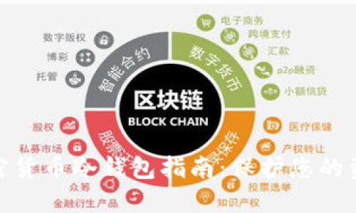 最安全的加密货币冷钱包指南：保护您的资产无懈可击