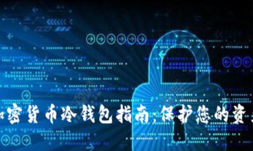 最安全的加密货币冷钱包指南：保护您的资产无懈可击