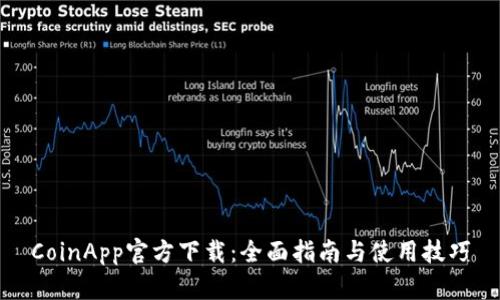 CoinApp官方下载：全面指南与使用技巧