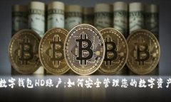 数字钱包HD账户：如何安全