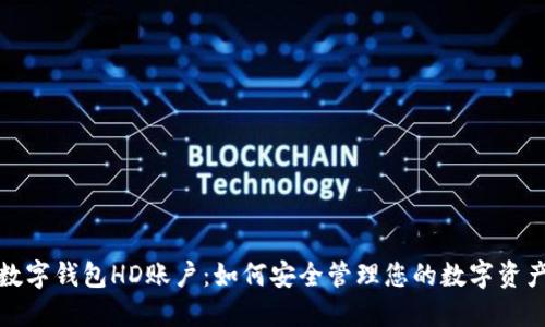 数字钱包HD账户：如何安全管理您的数字资产