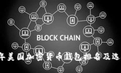 2023年美国加密货币钱包排