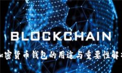 加密货币钱包的用途与重