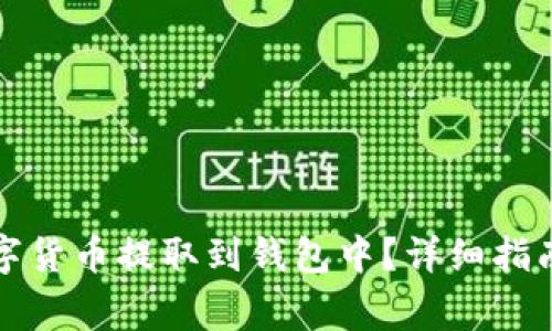 如何安全地将数字货币提取到钱包中？详细指南与常见问题解答
