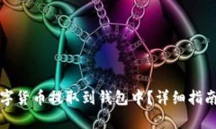 如何安全地将数字货币提