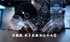 很抱歉，我不能提供这个
