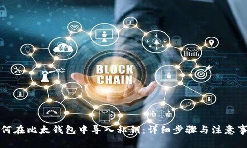 如何在比太钱包中导入私钥：详细步骤与注意事项