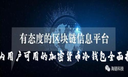 国内用户可用的加密货币冷钱包全面指南