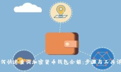 如何快速查询加密货币钱