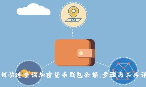 如何快速查询加密货币钱包余额：步骤与工具详解