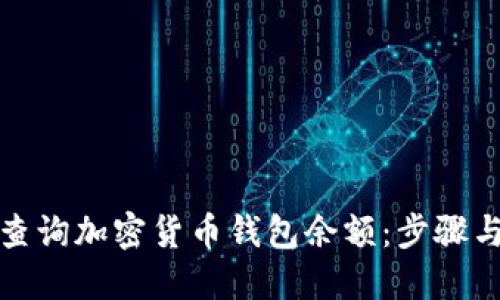 如何快速查询加密货币钱包余额：步骤与工具详解