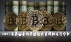 2023年最安全的区块链交易