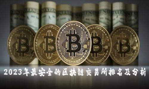 2023年最安全的区块链交易所排名及分析