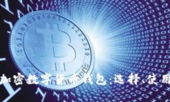 全面解析加密数字货币钱