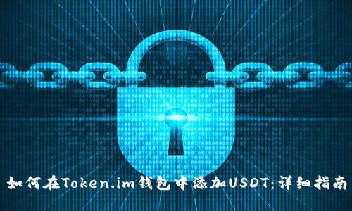 如何在Token.im钱包中添加USDT：详细指南