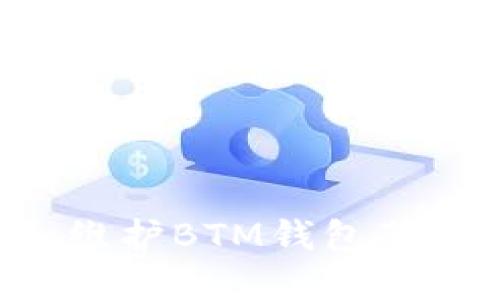 如何搭建和维护BTM钱包节点：全面指南