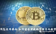B2X钱包使用指南：如何安