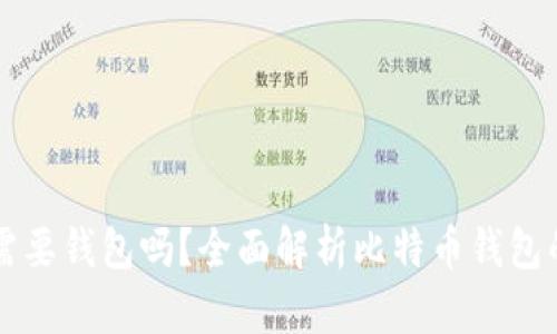 比特币一定需要钱包吗？全面解析比特币钱包的意义与功能