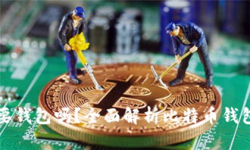 比特币一定需要钱包吗？全面解析比特币钱包的意义与功能