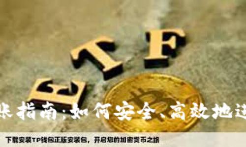 比特币钱包转账指南：如何安全、高效地进行比特币转账