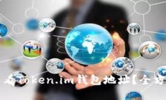 如何查看Token.im钱包地址？