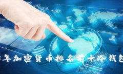 2023年加密货币排名前十冷