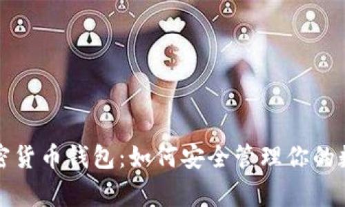 奔驰加密货币钱包：如何安全管理你的数字资产