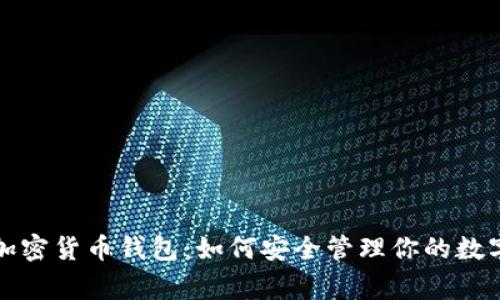 奔驰加密货币钱包：如何安全管理你的数字资产