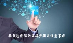 换钱包密码的正确步骤与