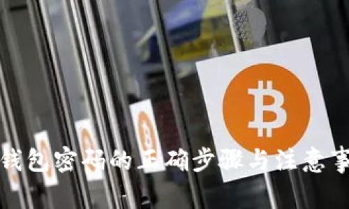 换钱包密码的正确步骤与注意事项