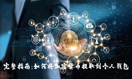 完整指南：如何将加密货币提取到个人钱包