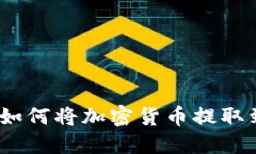 完整指南：如何将加密货币提取到个人钱包