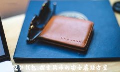 硬件钱包：探索狗币的安