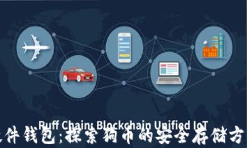 
硬件钱包：探索狗币的安全存储方案