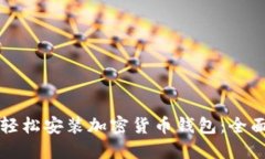 如何轻松安装加密货币钱