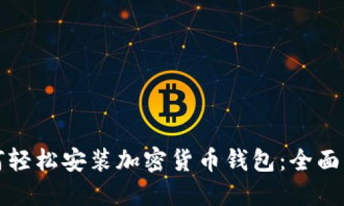 如何轻松安装加密货币钱包：全面指南